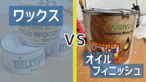 ワックス vs オイルフィニッシュ】違いを比較 美しい濡れ色になるのは