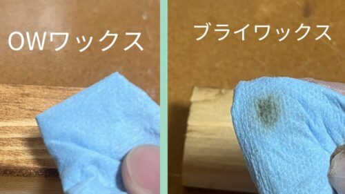 オールドウッドワックスとブライワックスの明確な違い。それは色移り。ブライワックスは色移りしやすい。