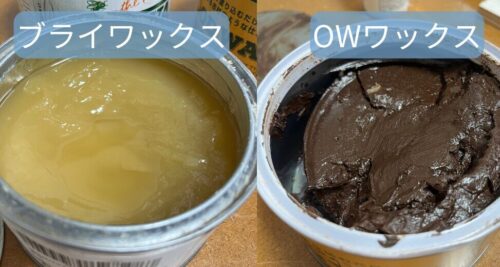 ブライワックスはトロトロ。オールドウッドワックスは柔らかいバターのような硬さ。