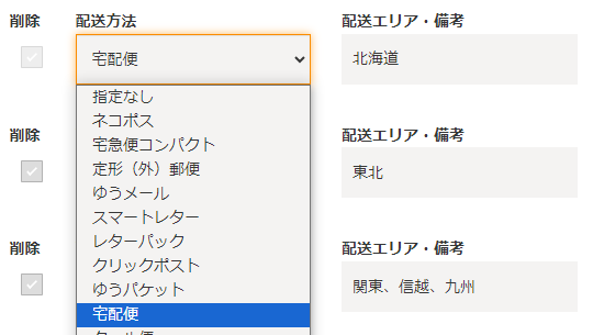 ミンネの送料の設定方法について。送料も手数料がひかれてしまうので、おろそかにできない。明の配送方法設定画面。