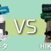 HIKOKIトリマーM3608DAのレビュー記事。国内最高のトリマーであるM3608DAと名機マキタRT50DZの比較をしていく。HIKOKIのワンハンドオペレーションこそDIY初心者に使って欲しい機能だ。