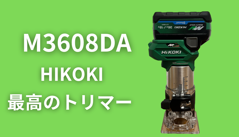 HIKOKIハイコーキのM3608DA。最高のトリマーだ。切削速度は国内NO1。ワンハンドオペレーションによる抜群の操作性、安全性。特筆してその静音性がすごい。初心者にこそオススメするトリマー。