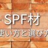 DIYで人気のSPF材について詳しく解説している。初心者からプロまで使う人気の木材がSPF。樹種、特徴、使用方法、選び方を詳しく解説。