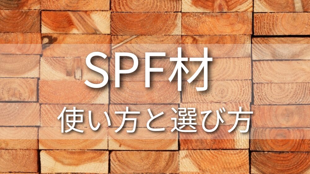 DIYで人気のSPF材について詳しく解説している。初心者からプロまで使う人気の木材がSPF。樹種、特徴、使用方法、選び方を詳しく解説。