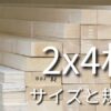 DIYで人気の２ｘ４材のサイズ一覧と特徴について、初心者向けに解説している。