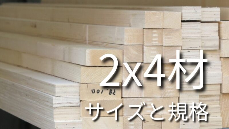 DIYで人気の２ｘ４材のサイズ一覧と特徴について、初心者向けに解説している。