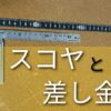 DIYに必須なスコヤと差し金について詳しく説明する。初心者には差し金がおすすめ。使い方をよく知ってから自分の使い道にあった工具を選んでほしい