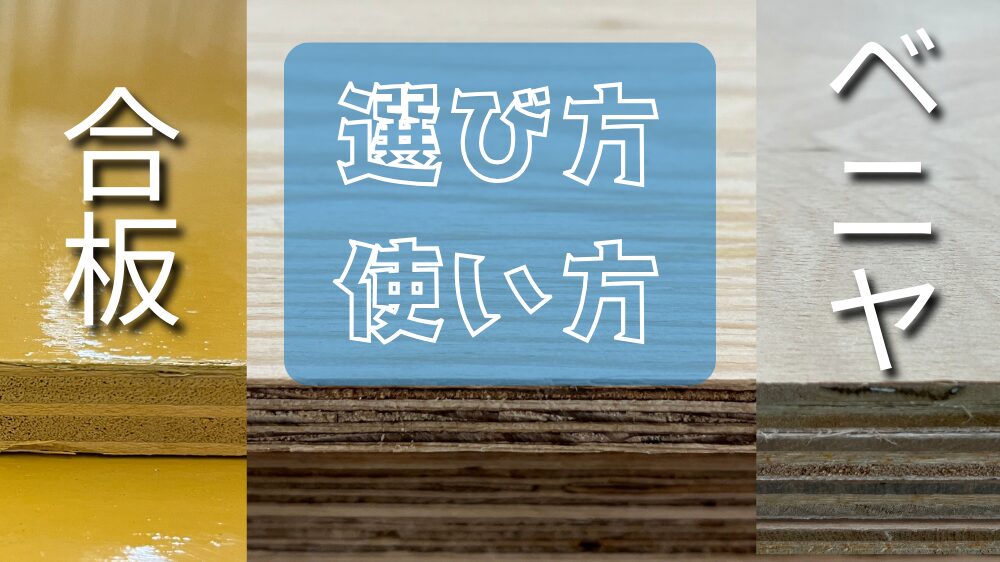 ベニア、合板、コンパネの違いをDIY初心者に分かり易く解説。種類やDIY向けの選び方を実部の写真を交えて詳しくブログで紹介している。