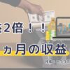 ブログ７か月続けて収益が２倍になった。