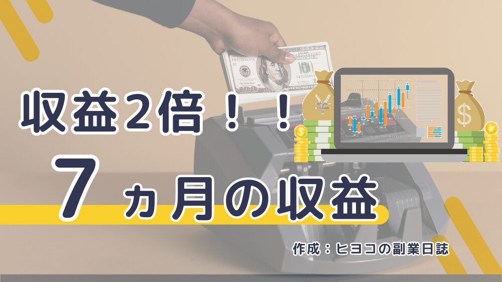 ブログ７か月続けて収益が２倍になった。