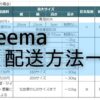 Creemaの配送方法一覧を配送料金、サイズ、補償、追跡ごとに分かりやすくまとめました。