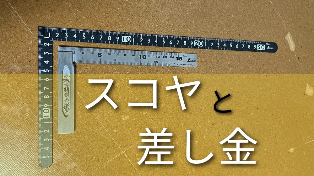 DIYに必須なスコヤと差し金について詳しく説明する。初心者には差し金がおすすめ。使い方をよく知ってから自分の使い道にあった工具を選んでほしい