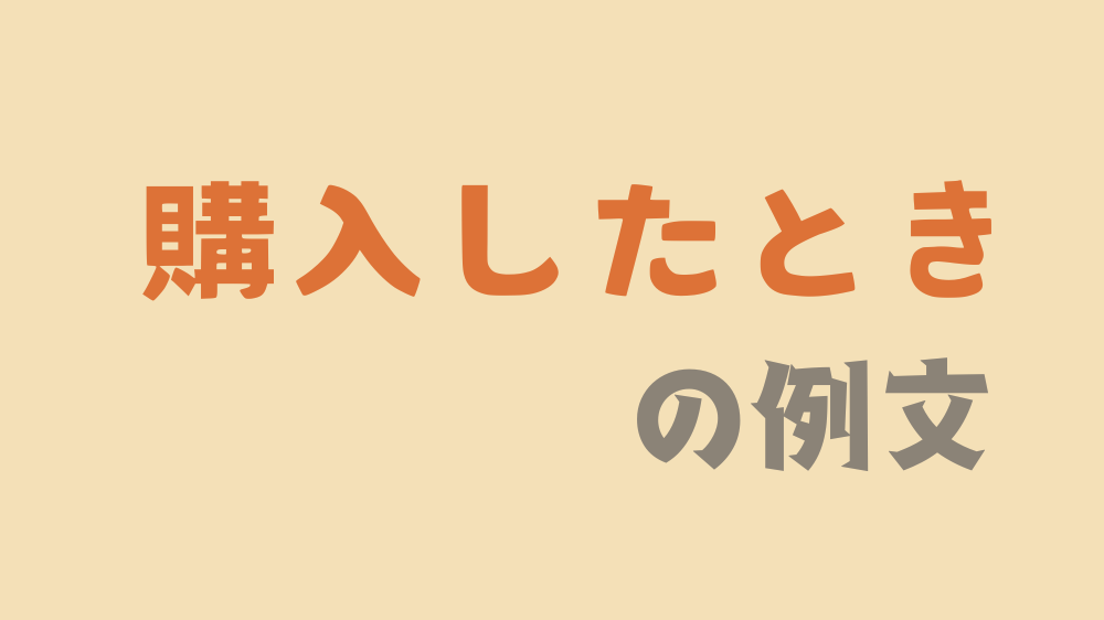 購入したときに送るメッセージの例文一覧