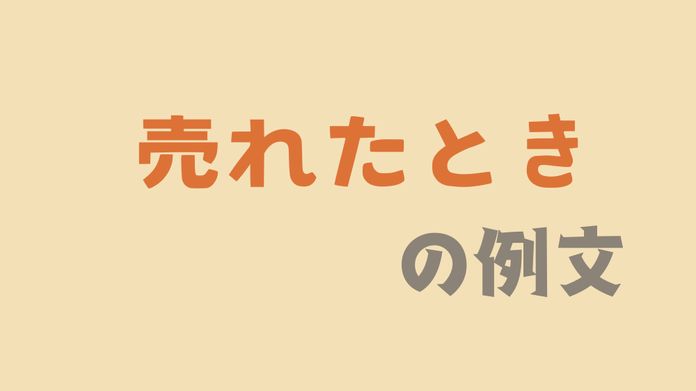 ハンドメイド作品が売れたときに取引メッセージを必ず送ろう。