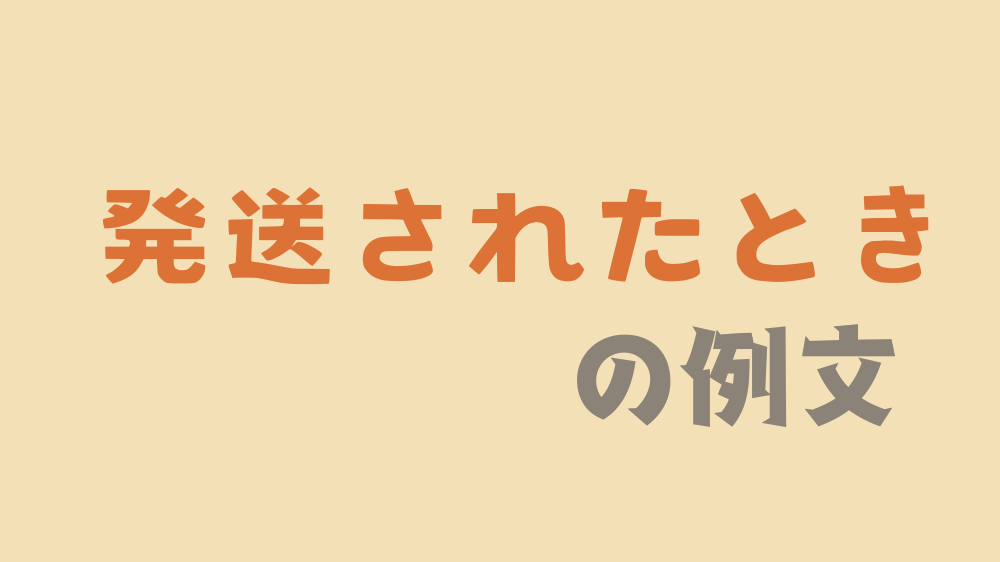 商品が発送されたときに送る取引メッセージの例文一覧