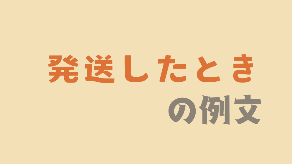 商品を発送したときに使えるメッセージ一覧