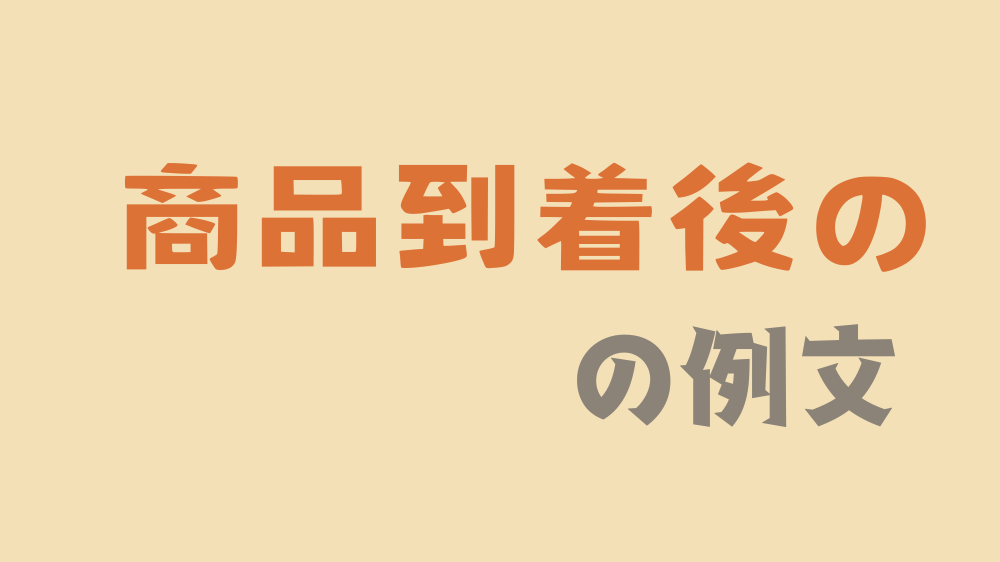 商品到着後に送るメッセージの例文一覧
