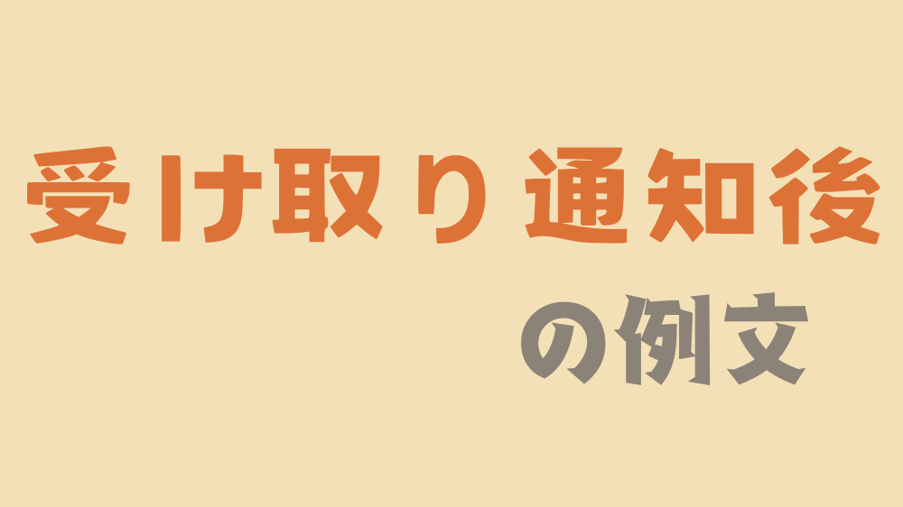 受け取り確認通知が来た時も必ず取引メッセージを送ろう。