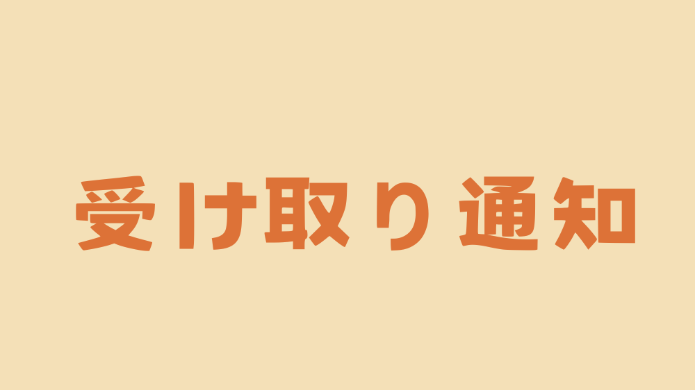 ハンドメイド作品を受け取った後にする受け取り通知設定。ミンネでは不要だが、Creemaでは必要。