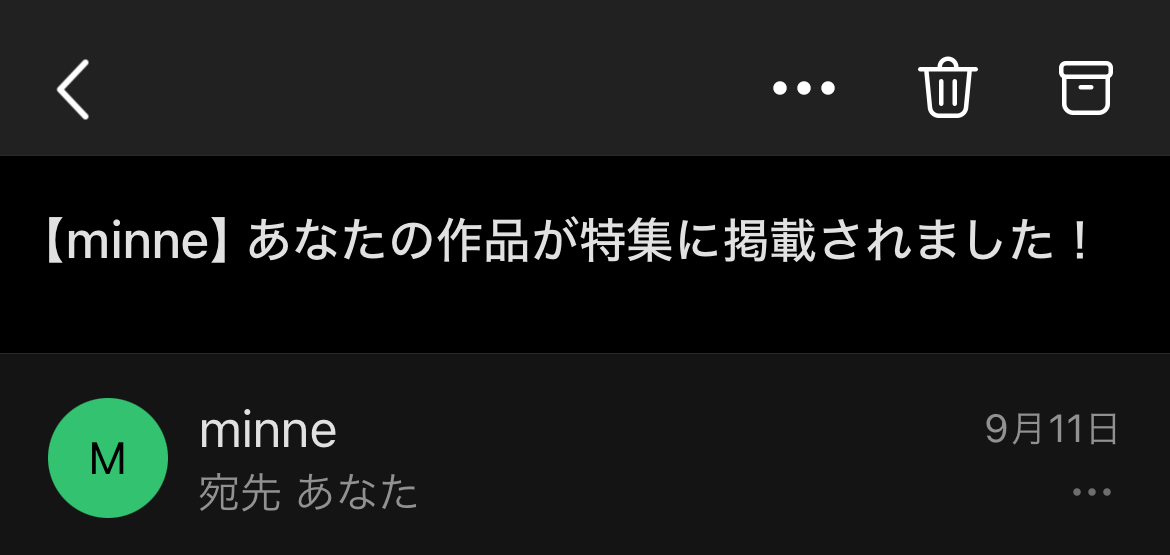 ミンネで特集されたときにきたメール。特集前日にメールが来た。