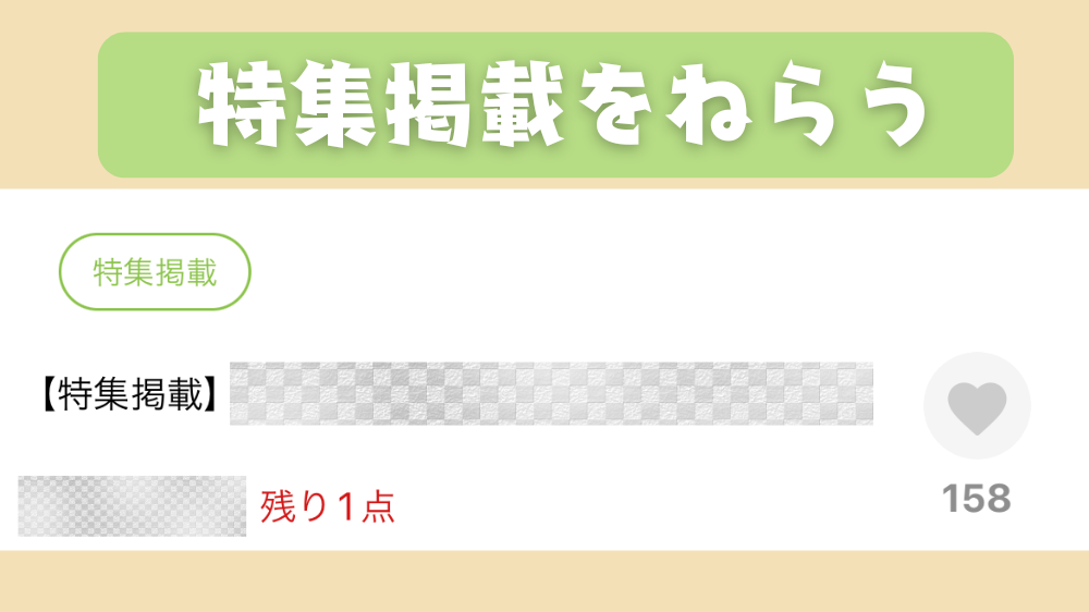 ミンネで売れないハンドメイド作家が特集掲載された話。具体例と手順を詳しく説明