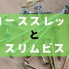 DIYで一番使うビスのコーススレッドについて詳しく解説する。木ビス、スリムビス、タッピングビスとの違いや、使い方、選び方を初心者にわかりやすく解説していく。