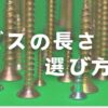 コーススレッド、スリムネジ、木ネジなどビスの長さを選ぶ基準と考え方を説明する。DIYに最適なビスと長さ、下穴、呼び径の関係も一覧にしている