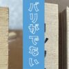 ベニヤ板をきれいに切る方法を紹介。ノコギリできるささくれが出て切断面が汚くなる。ちょっとした手間で切り口がとてもきれいになる。その比較画像を紹介。