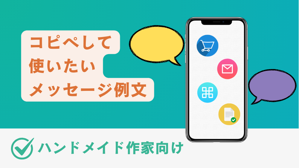 ミンネ、クリーマで使える取引メッセージ一覧を作成した。メッセージを送るタイミング、内容を分かり易く説明している。ハンドメイド作家であれば必須となる情報だ。