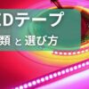 LEDテープライトの種類と選び方を詳しく説明。３種類あるLEDテープライトのタイプ別に解説。使い方、選び方、購入方法を解説している、