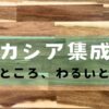 ホームセンターで入手できる希少な広葉樹のアカシア集成材について詳しく解説。アカシアのメリット、デメリットを踏まえてテーブル天板になぜ最適なのかを説明している。DIYで購入できる方法についても紹介。