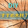 DIY初心者にオススメのホームセンターで安く買える木材７選を詳しく紹介。安さ、加工性、使い方を詳しく解説していく