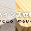 パイン集成材のメリット、デメリットを詳しく紹介。 ホームセンターで売っている集成材と言えばパイン。ラジアタパイン、メルクシパイン、ノースパイン。3種あるけど特徴と最適な使い方が分かりにくい。そんなDIY初心者に向けてメリットデメリットを詳しく解説している。