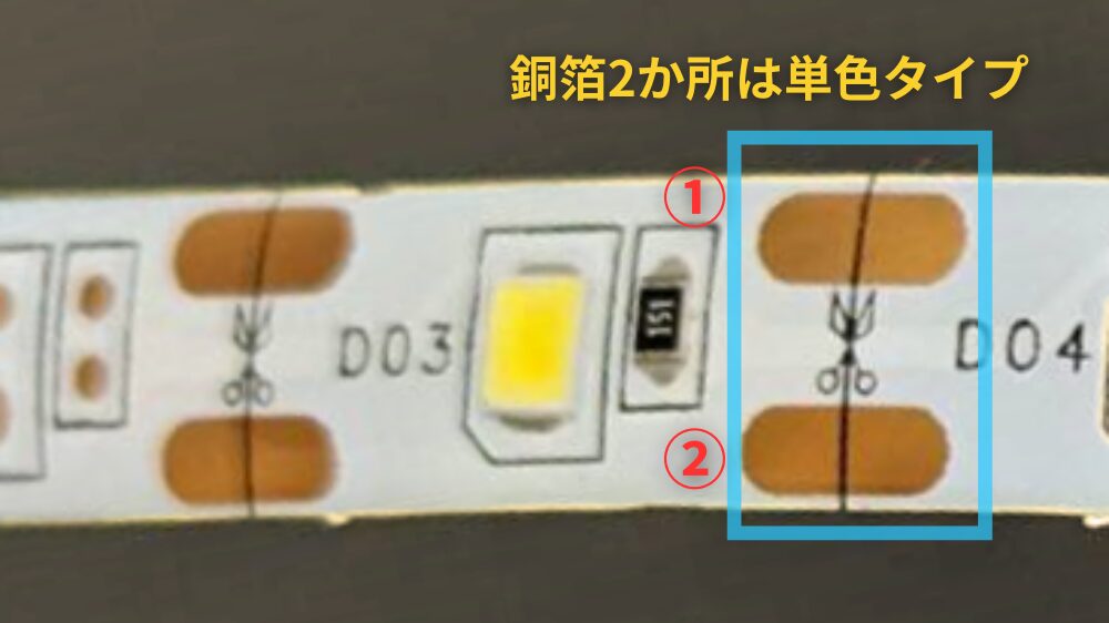 単色LEDテープライトの特徴。切り取る部分の銅箔が2か所のタイプは単色タイプ。