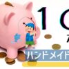 趣味が実益になり始めたハンドメイド販売10ヶ月目の売り上げ報告をしている。趣味のDIY販売が徐々に成果を出し始めて、立派に副業として成り立ってきた。