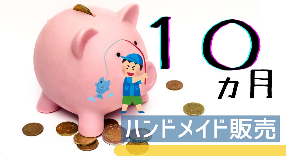 趣味が実益になり始めたハンドメイド販売10ヶ月目の売り上げ報告をしている。趣味のDIY販売が徐々に成果を出し始めて、立派に副業として成り立ってきた。