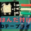 LEDテープライトを上手にはんだ付けする方法を詳しく解説。初心者でも簡単にきれいにはんだ付けするためのやり方を工具も含めて解説。