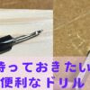 DIYに必須ともいえる下穴用のドリルの紹介。下穴錐、皿取錐について解説する。