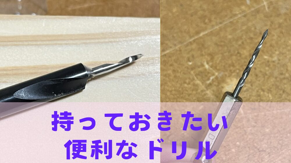 DIYに必須ともいえる下穴用のドリルの紹介。下穴錐、皿取錐について解説する。