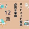 ハンドメイド、DIY副業の準備に必要な１２のことを紹介します。初心者がスマートに副業を始めるためのコツを発信しています。