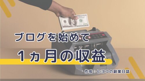 ブログを始めて１ヵ月の収益を公開。ハンドメイド販売の副業ブログ。