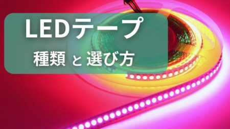 LEDテープライトの種類と選び方を詳しく説明。３種類あるLEDテープライトのタイプ別に解説。使い方、選び方、購入方法を解説している、