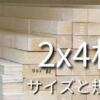 DIYで人気の２ｘ４材のサイズ一覧と特徴について、初心者向けに解説している。