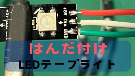 LEDテープライトを上手にはんだ付けする方法を詳しく解説。初心者でも簡単にきれいにはんだ付けするためのやり方を工具も含めて解説。