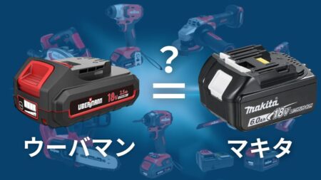 ウーバマンのバッテリーはマキタバッテリーと互換性があるのか徹底的に調査した。