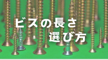 コーススレッド、スリムネジ、木ネジなどビスの長さを選ぶ基準と考え方を説明する。DIYに最適なビスと長さ、下穴、呼び径の関係も一覧にしている