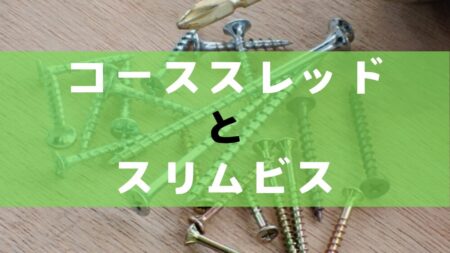 DIYで一番使うビスのコーススレッドについて詳しく解説する。木ビス、スリムビス、タッピングビスとの違いや、使い方、選び方を初心者にわかりやすく解説していく。