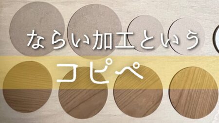 倣い加工といわれるDIYの加工方法を説明。 リアル世界のコピーアンドペーストができる技術。