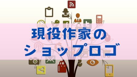 ハンドメイド作家から見たショップロゴの重要性と考え方