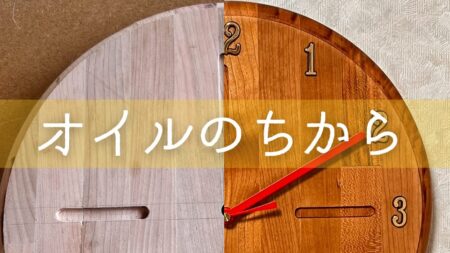 オイルフィニッシュの方法を詳しく説明しています。DIYで作品の完成度を左右する塗装には、オイルフィニッシュが最適。もっともきれいに、艶があって、手触りが良くなる塗装方法だ。DIY初心者にこそおすすめしたい。